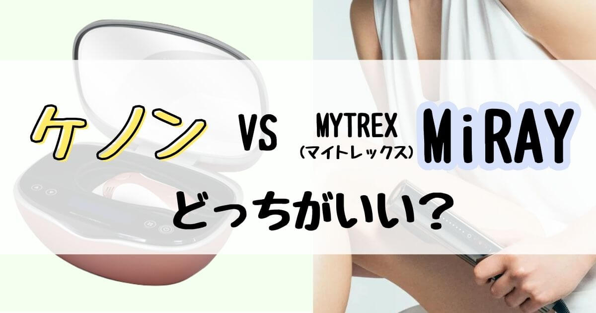 ケノンとMYTREX(マイトレックス)ミライ比較